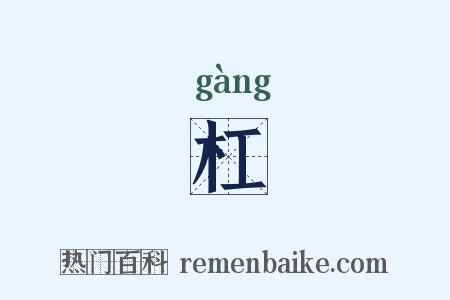 杠是什么意思的图片